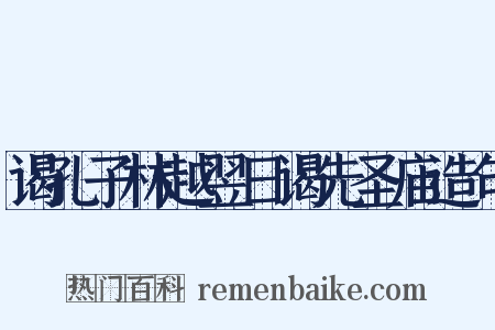谒孔子林越翌日谒先圣庙造句是什么意思的图片